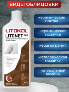 Чистящее средство эпоксидных составов Litokol Litonet EVO  (0,5 л)